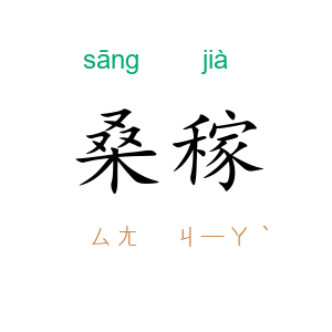 桑稼