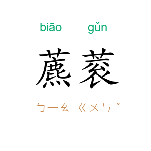 藨蓘