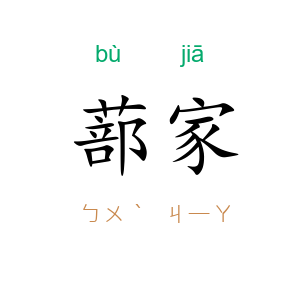 蔀家