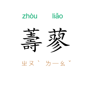 薵蓼