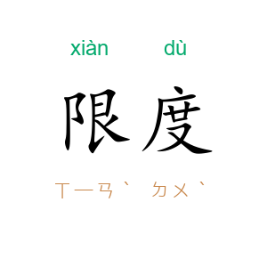 限度