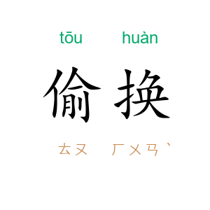 偷换