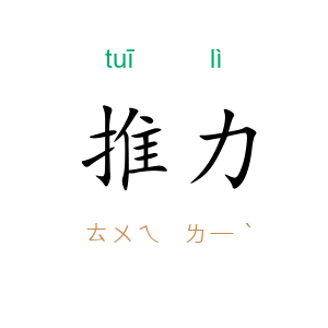 推力