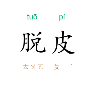 脱皮