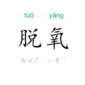 脱氧