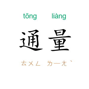 通量