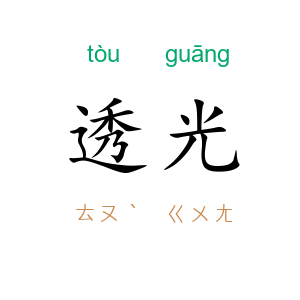 透光