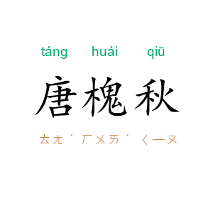 唐槐秋