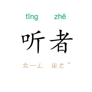 听者