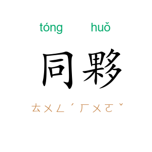 同夥