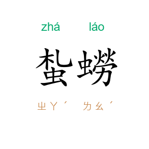 蚻蟧