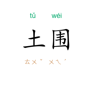 土围