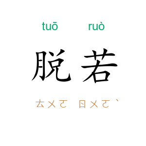 脱若