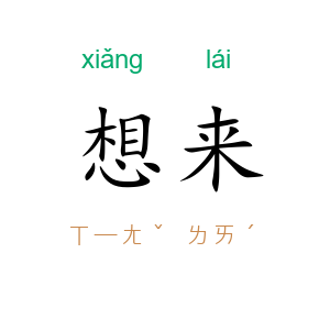 想来