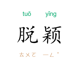 脱颖