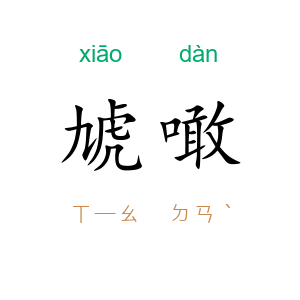 虓噉