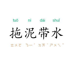 拖泥带水