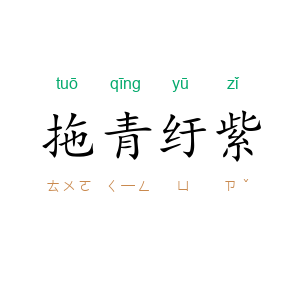 拖青纡紫