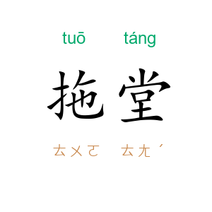拖堂