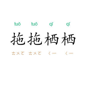 拖拖栖栖