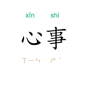心事