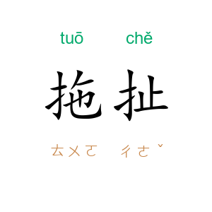 拖扯
