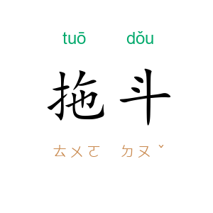 拖斗