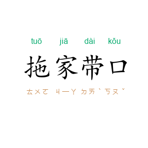 拖家带口