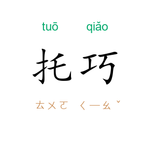 托巧