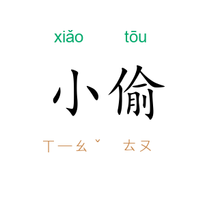 小偷