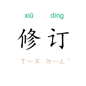 修订
