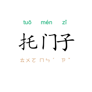 托门子