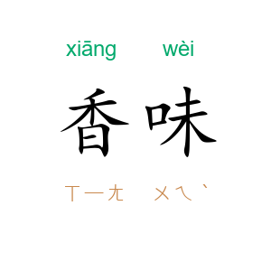 香味