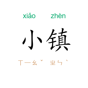 小镇