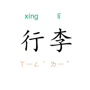 行李