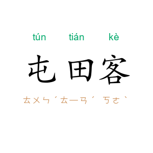 屯田客