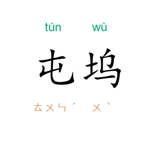 屯坞