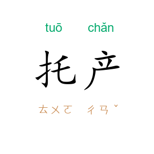 托产