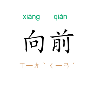 向前