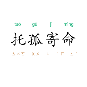 托孤寄命
