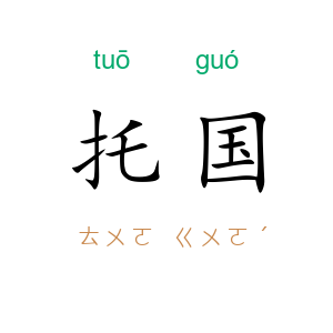 托国