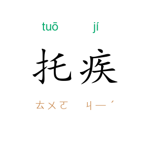 托疾