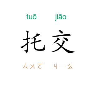 托交