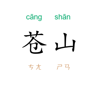 苍山