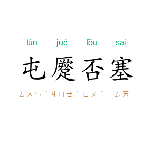 屯蹷否塞
