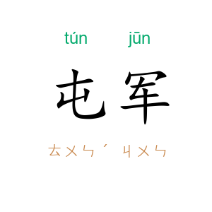 屯军