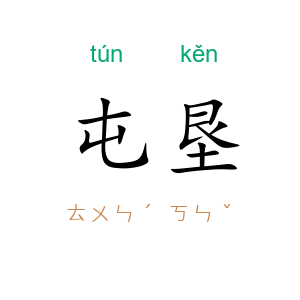 屯垦
