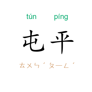 屯平