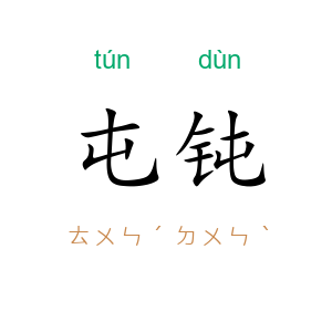 屯钝
