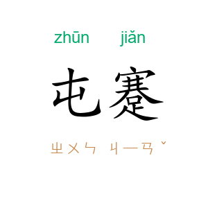 屯蹇